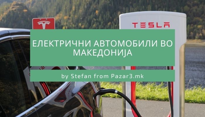 Електрични автомобили во Македонија