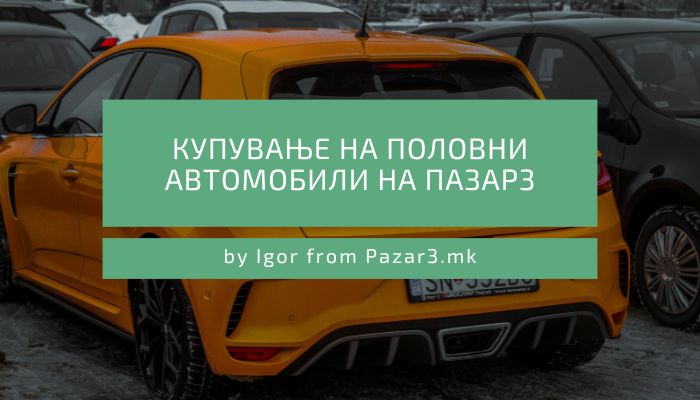 Купување на половни автомобили  на Пазар3