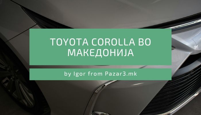 Тoyota Corolla во Македонија