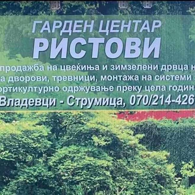 Гарден центар Ристови
