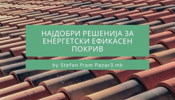 Најдобри решенија за енергетски ефикасен покрив