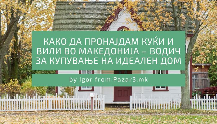 Како да пронајдам куќи или вили во Македонија – Водич за купување на идеален дом