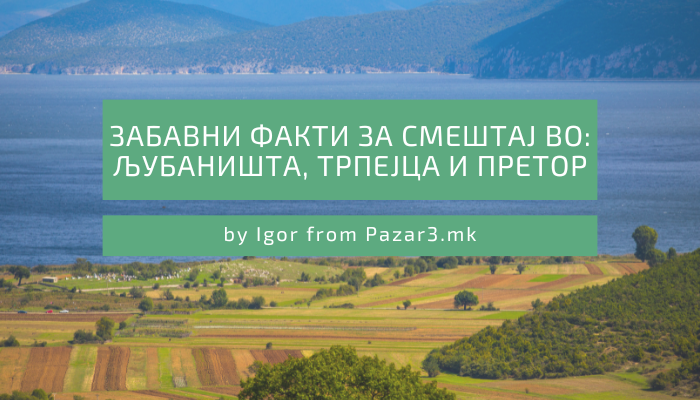 Забавни факти за смештај во: Љубаништа, Трпејца и Претор