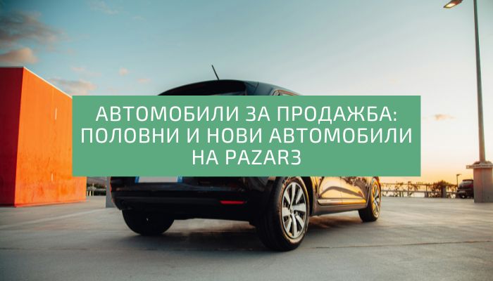 Автомобили за продажба: Половни и нови автомобили на Pazar3