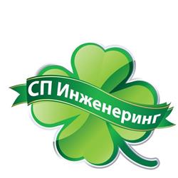 СП Инженеринг
