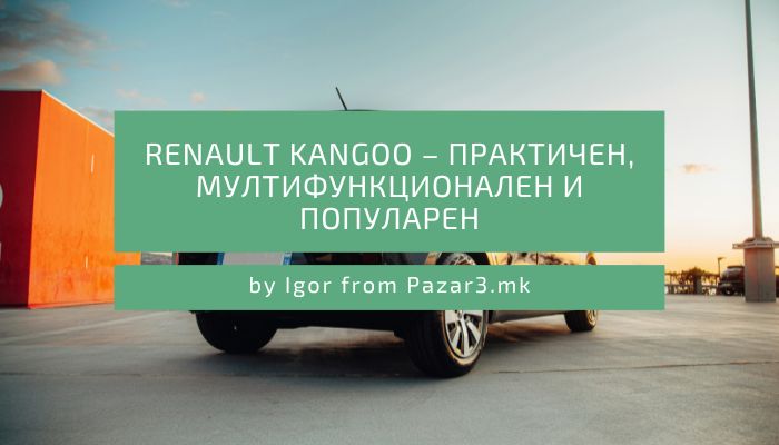 Renault Kangoo - Практичен, мултифункционален и популарен