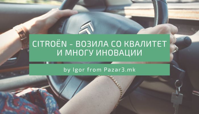 Citroën - Возила со квалитет и многу иновации